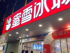 -蜜雪冰城(虎桥路店)