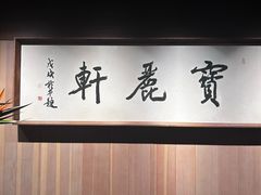 -宝丽轩中餐厅BAOLIXUAN