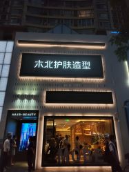 -木北护肤造型