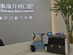 -泰康拜博口腔(凯迪大厦店)