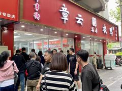-章云板鸭(总店)