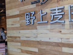 -野上麦田(中贸广场店)