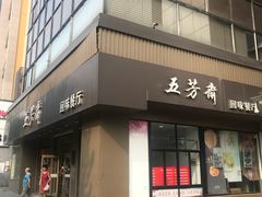 门面-五芳斋(中山大道总店)