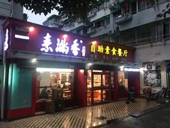 门面-素清香(解放路店)