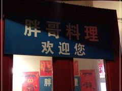 门面-胖哥料理(兴义里店)