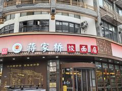 -蒋家桥饺面店(东关街店)