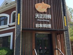 -天正河鲀·河豚亭(大连店)