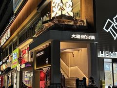 -大龙燚·旷野鲜火锅(广州首店)