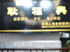 -耿福兴(凤凰美食街店)