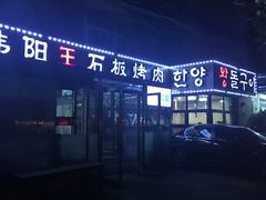 -韩阳王石板烤肉