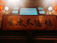 -北三老太太烧烤(人生一串上榜店)