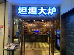 -坦坦大炉·韩式烤肉(望京店)