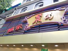 -丽的面家(多宝路店)