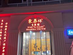 -东泰祥生煎馆(重庆北路店)