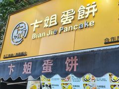 -卞姐蛋饼(陕西南路店)