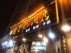 门面-清真.德枭炕肉店.青海菜(大新街夜市店)