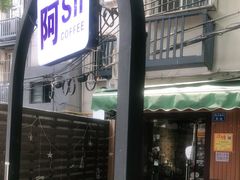 -阿sir咖啡(陶谷新村店)