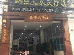 -红星光发煲仔饭(大石街店)