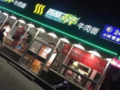 门面-西部马华清真兰州牛肉面·烧烤夜市(关东店)