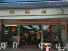 门面-穗银肠粉店(东川路店)