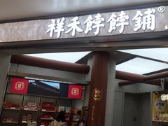 -祥禾饽饽铺·中式糕点(北京来福士店)