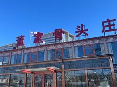 -董家大院·骨头庄(西红门店)