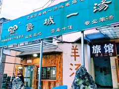 门面-褚氏岛城一汤(闽江路店)