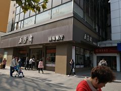 门面-五芳斋(中山大道总店)