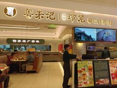 -粤来记·啫啫煲·点心(日月光店)