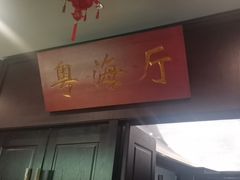 -古南都·老广东酒楼(龙江店)
