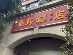 -巢娭毑月饼店(洞井路店)