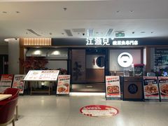 -江渔儿酸菜鱼(城光荟店)