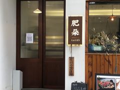 -肥朵食堂(带梦胡同店)