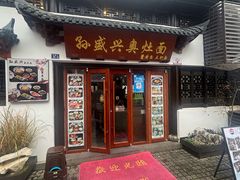 -孙盛兴奥灶面馆·蟹黄面·三虾面(山塘街总店)