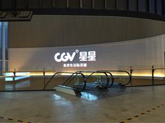 iphone_upload_pic-CGV星星影城(颐堤港ScreenX店)