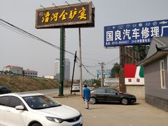 -漕河全驴宴饭店(徐水店)