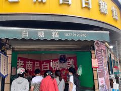 -老南昌白糖糕(大士院店)