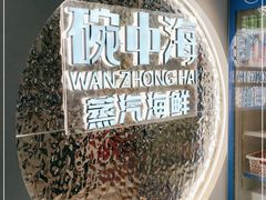 -碗中海·蒸汽海鲜·桑拿鸡(岭南天地店)