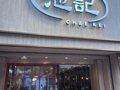 -池记(尖沙咀店)
