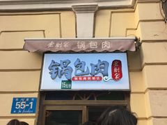 -老厨家(中央大街西七道街店)