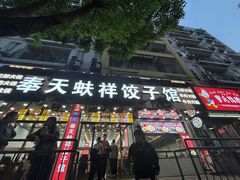 -奉天蚨祥饺子馆