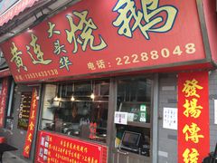 门面-黄连大头华烧鹅(萧地大马路店)