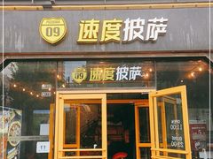 门面-速度披萨(蓝色港湾店)