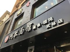 门面-阿琴面馆(武林路店)