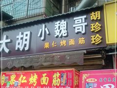 门面-小魏哥果仁烤面筋