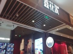 门面-鑫花溪牛肉米粉(苏州中心店)