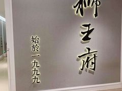 -狮王府淮扬菜(新街口友谊店)