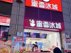 -蜜雪冰城(雄飞北尚广场店)