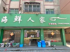 门面-海鲜人家(吕四店)