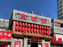 -京味斋·北京烤鸭(北京南站洋桥店)